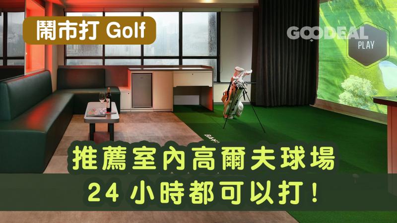 【鬧市都可以打Golf】推薦室內高爾夫球場 24小時都可以打！